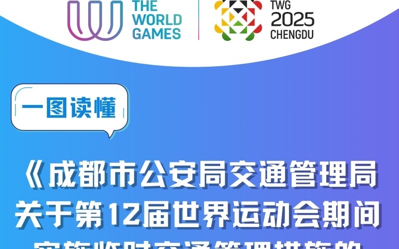 成都大运会交通管制通告，今日热点背后的城市脉动与出行指南