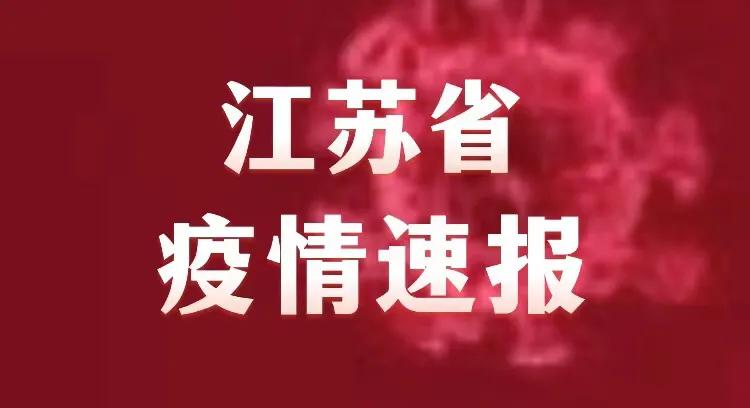 江苏疫情最新动态,本土确诊13例,无症状感染者增至60例——今日热点解析 江苏疫情最新动态,本土确诊13例,无症状感染者增至60例——今日热点解析