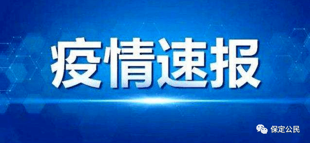 保定,感染者确实不少——今日热点揭秘 保定,感染者确实不少——今日热点揭秘